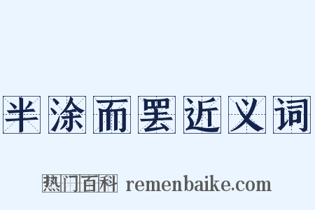 半涂而罢近义词是什么意思的图片